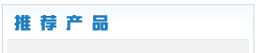 推荐产品